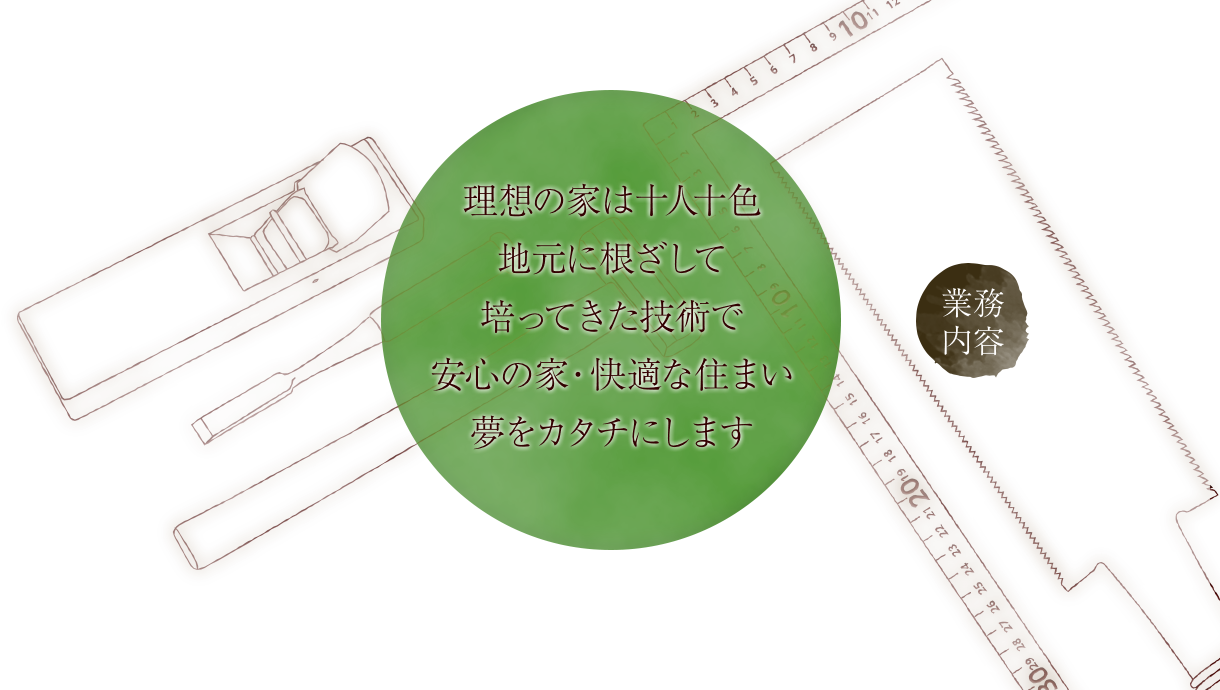 理想の家は十人十色地元に根差して培ってきた技術で安心の家・快適な住まい夢をカタチにします